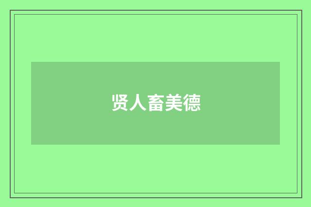 贤人畜美德