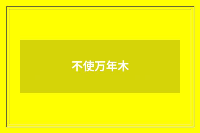 不使万年木