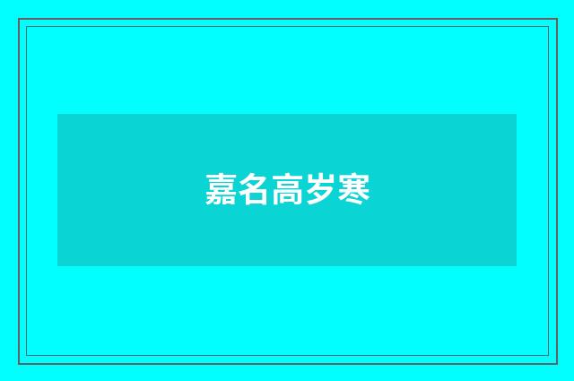 嘉名高岁寒