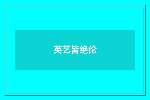 英艺皆绝伦