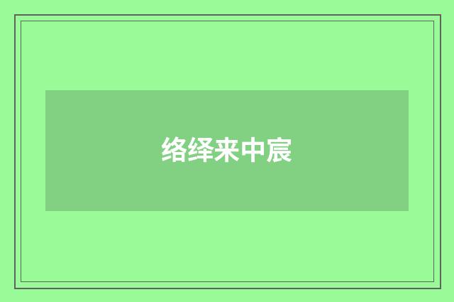 络绎来中宸