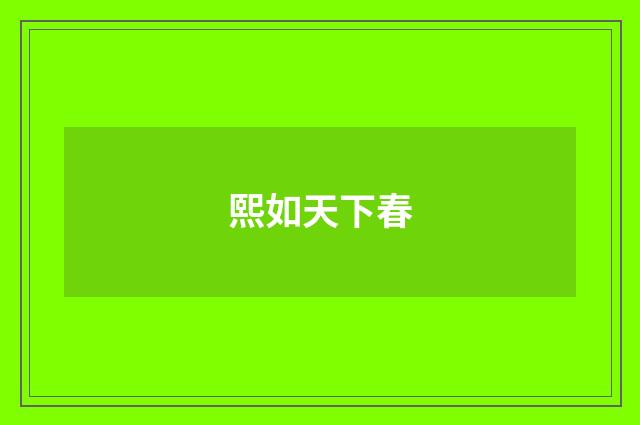 熙如天下春