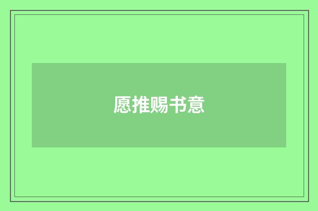愿推赐书意