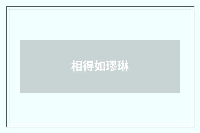 相得如璆琳