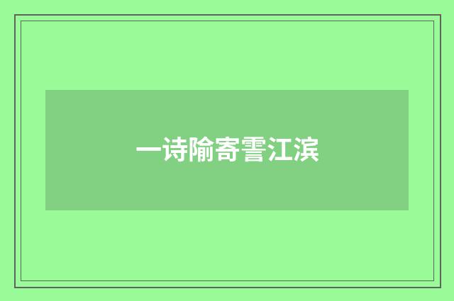 一诗隃寄霅江滨