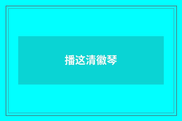 播这清徽琴
