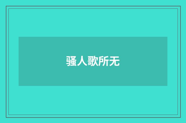骚人歌所无