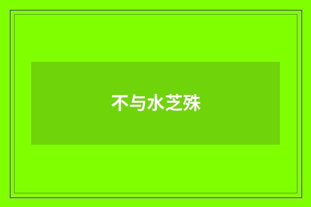 不与水芝殊