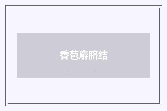 香苞麝脐结