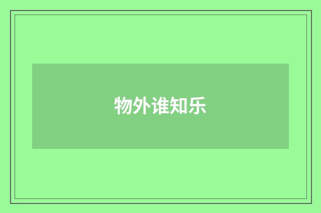 物外谁知乐