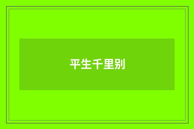 平生千里别