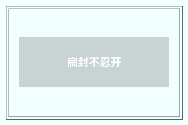 扃封不忍开