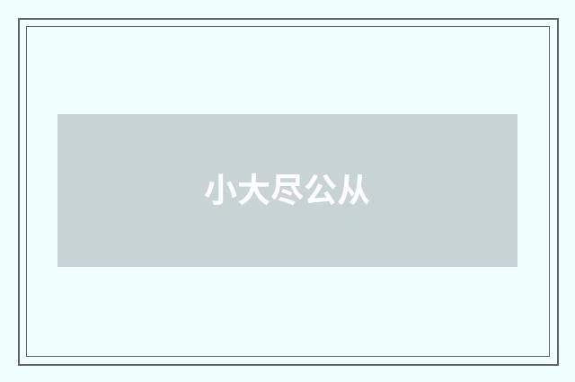 小大尽公从