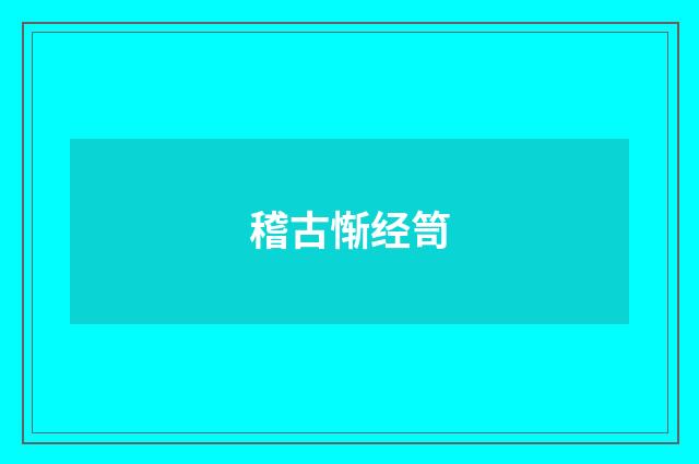 稽古惭经笥
