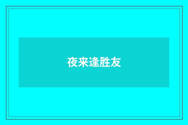 夜来逢胜友