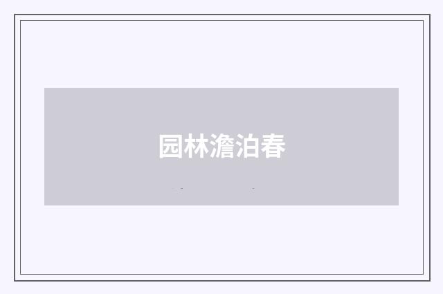 园林澹泊春