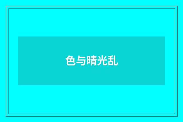 色与晴光乱