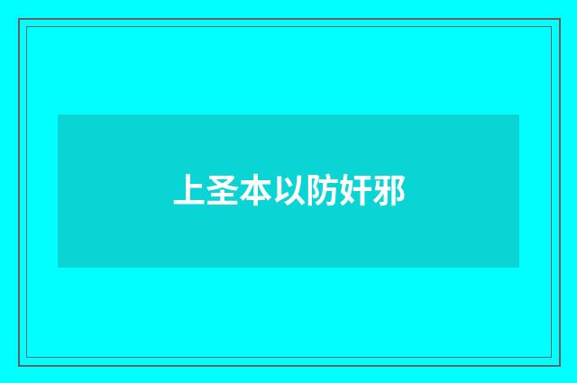 上圣本以防奸邪