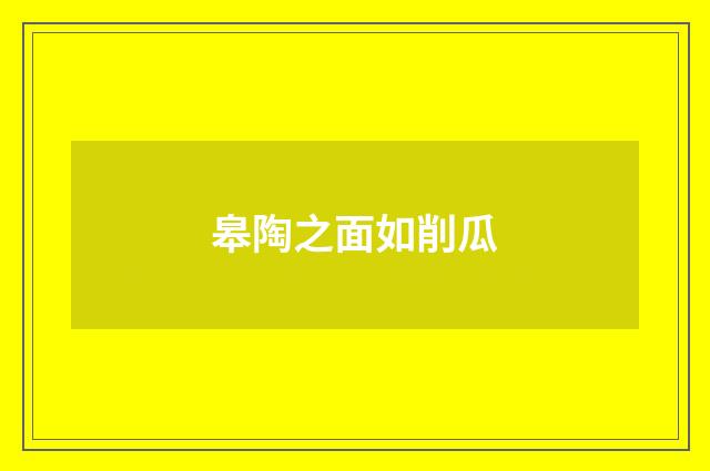 皋陶之面如削瓜