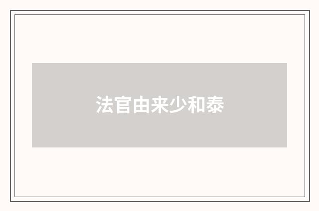 法官由来少和泰