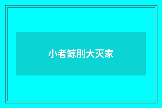 小者鲸刖大灭家