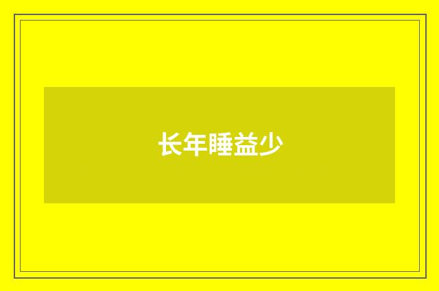 长年睡益少