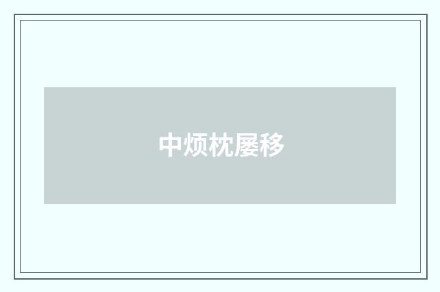 中烦枕屡移