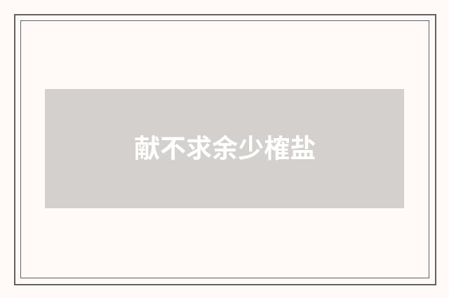 献不求余少榷盐