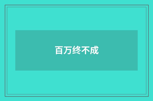 百万终不成