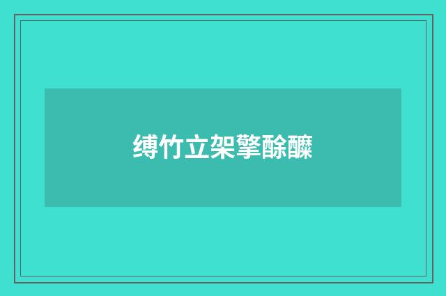 缚竹立架擎酴醾