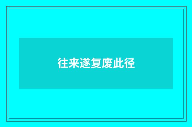 往来遂复废此径