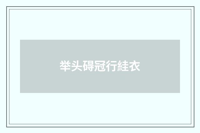 举头碍冠行絓衣