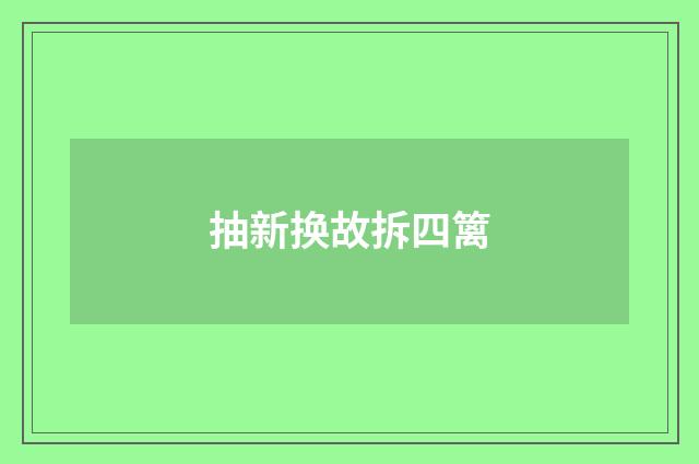 抽新换故拆四篱