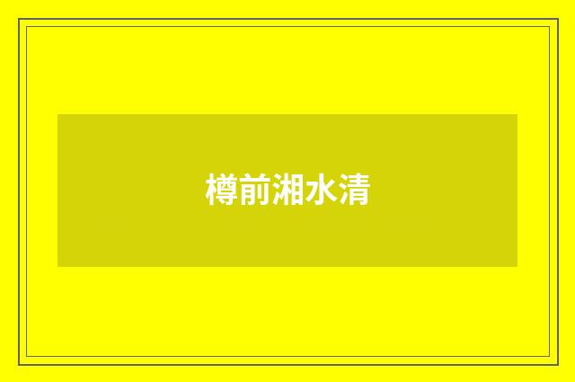 樽前湘水清
