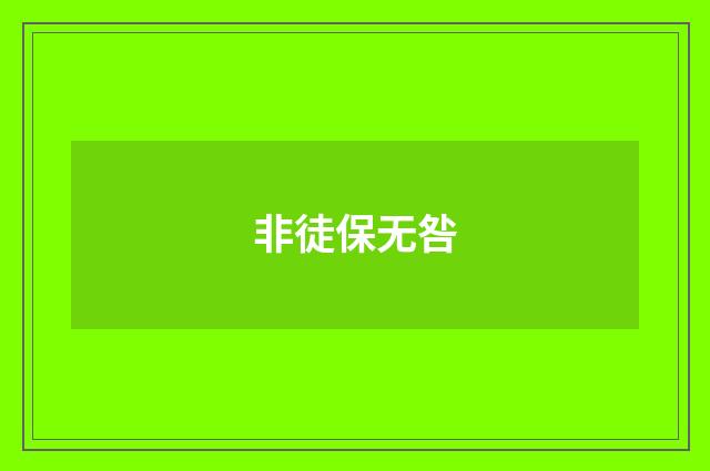 非徒保无咎