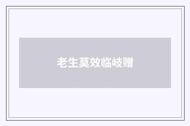 老生莫效临岐赠