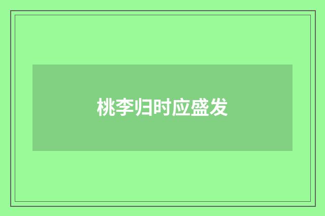 桃李归时应盛发