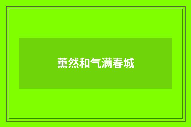 薰然和气满春城