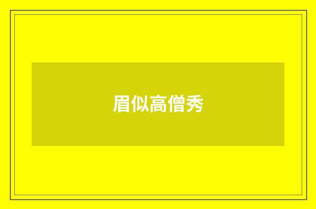 眉似高僧秀