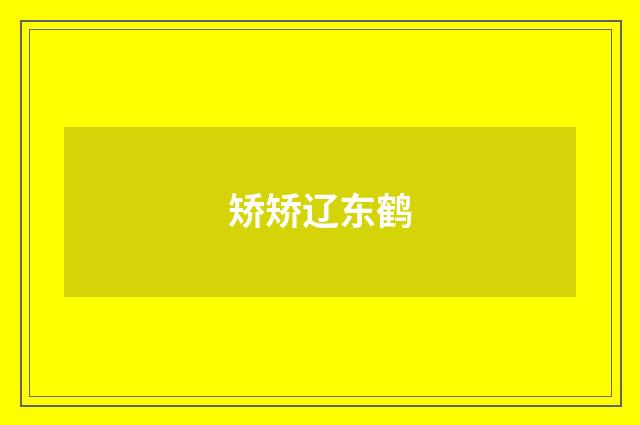 矫矫辽东鹤