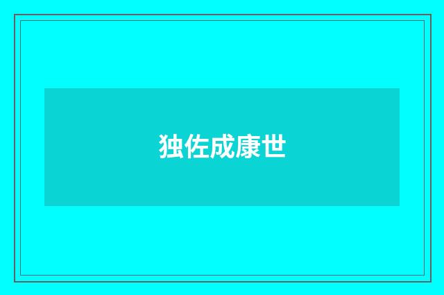 独佐成康世