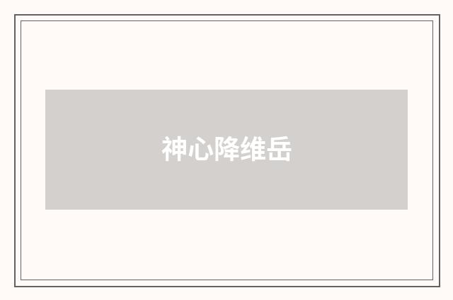 神心降维岳