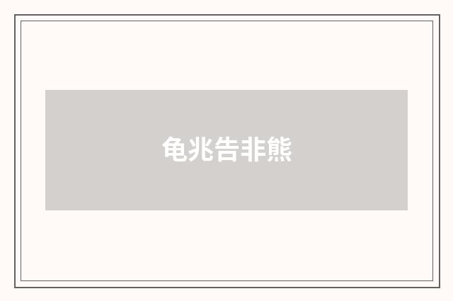龟兆告非熊