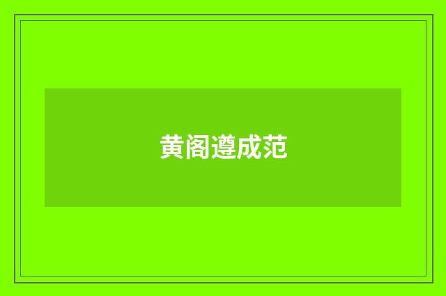 黄阁遵成范