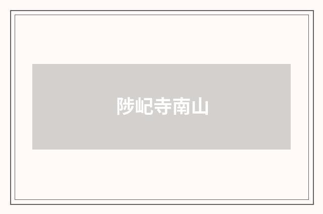 陟屺寺南山