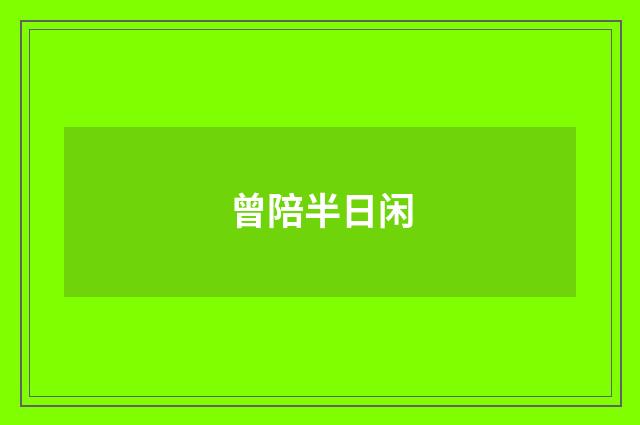曾陪半日闲