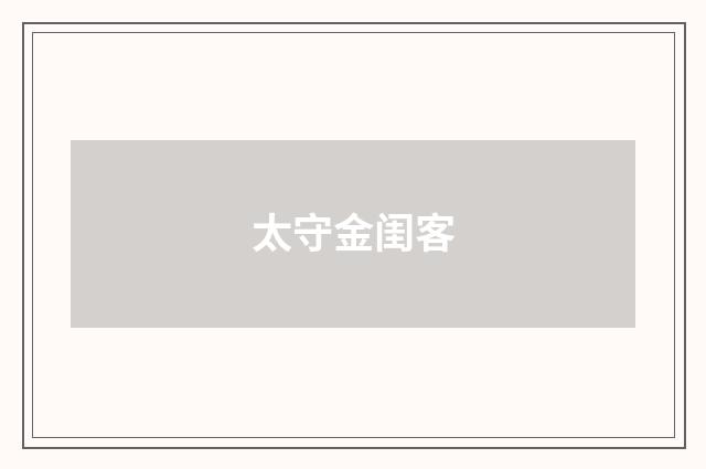 太守金闺客