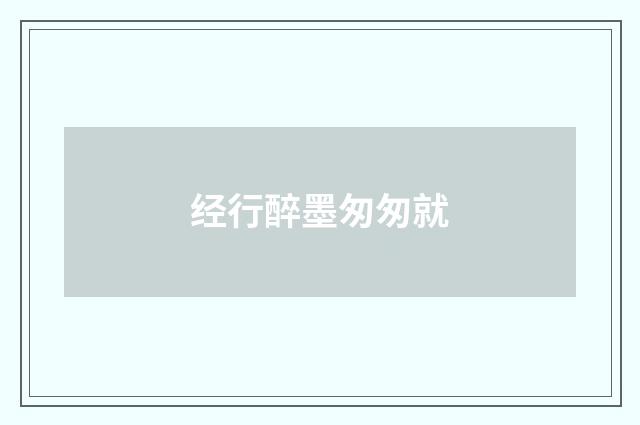 经行醉墨匆匆就