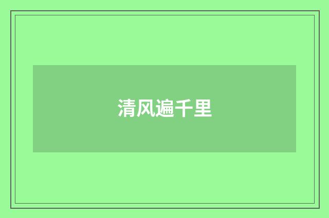 清风遍千里