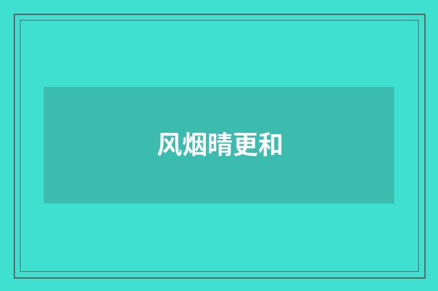 风烟晴更和